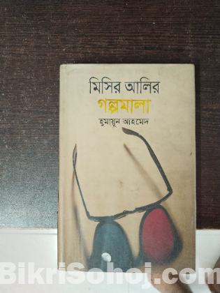 মিসির আলির গল্পমালা